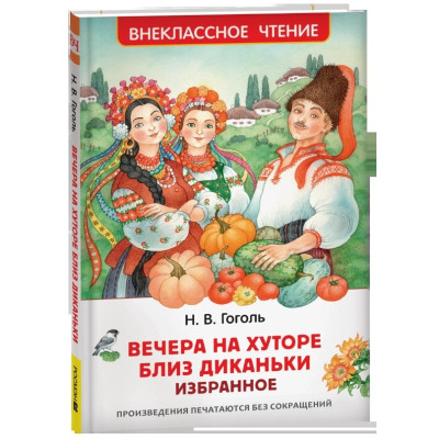 Вечера на хуторе близ Диканьки