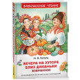 Вечера на хуторе близ Диканьки