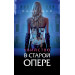 Убийство в старой опере