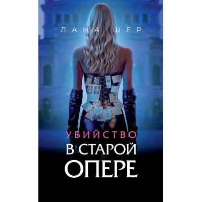 Убийство в старой опере