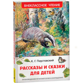 Рассказы и сказки для детей