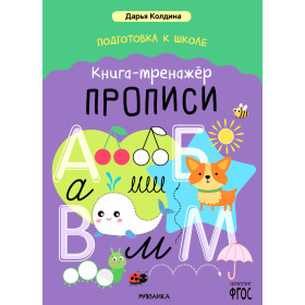 Книга-тренажер. Прописи