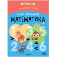 Книга-тренажер. Математика