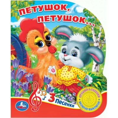 Петушок, петушок ... (1 кн. 3 песенки)