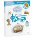 Увлекательная физика. Детская энциклопедия