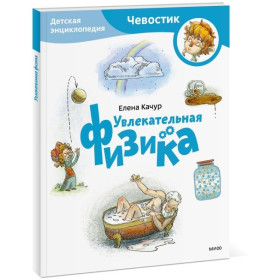 Увлекательная физика. Детская энциклопедия