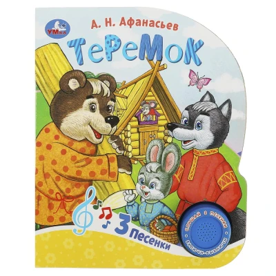Музыкальная книга. Теремок (1 кн. 3 пес.)