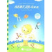 АБВГДе-йка : Знакомство с буквами : для детей 3-5 лет (Солнечные ступеньки)