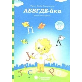 АБВГДе-йка : Знакомство с буквами : для детей 3-5 лет (Солнечные ступеньки)