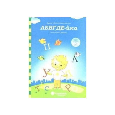 АБВГДе-йка : Знакомство с буквами : для детей 3-5 лет (Солнечные ступеньки)