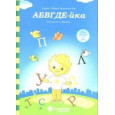АБВГДе-йка : Знакомство с буквами : для детей 3-5 лет (Солнечные ступеньки)