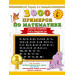 3000 примеров по математике. 2 класс. Цепочки примеров. Счёт в пределах 100