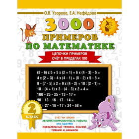 3000 примеров по математике. 2 класс. Цепочки примеров. Счёт в пределах 100