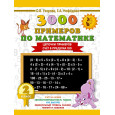 3000 примеров по математике. 2 класс. Цепочки примеров. Счёт в пределах 100