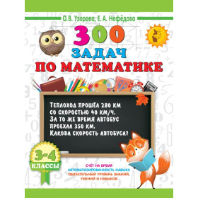 300 задач по математике. 3-4 класс