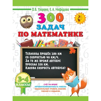300 задач по математике. 3-4 класс