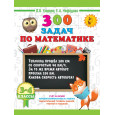 300 задач по математике. 3-4 класс
