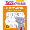 Математика. Подготовка к школе