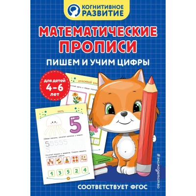 Математические прописи. Пишем и учим цифры