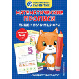 Математические прописи. Пишем и учим цифры