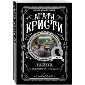Тайна «Голубого поезда»