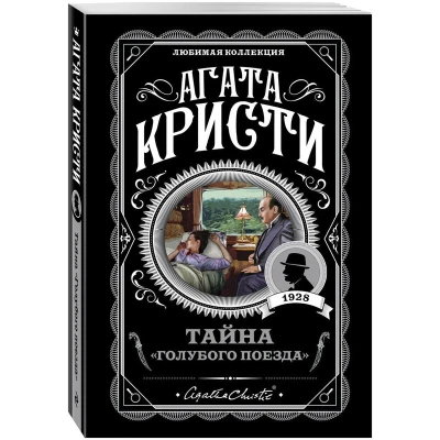 Тайна «Голубого поезда»