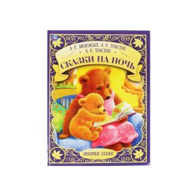 Сказки на ночь