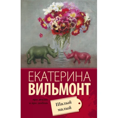 Шалый малый