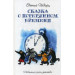 Сказка о потерянном времени : сказки, пьесы