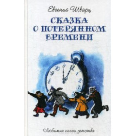Сказка о потерянном времени : сказки, пьесы