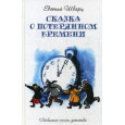 Сказка о потерянном времени : сказки, пьесы