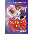 Пылающий рассвет