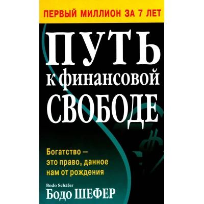 Путь к финансовой свободе