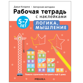 Рабочие тетради с наклейками. Авторская методика. Логика, мышление. 5-7 лет