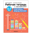 Рабочие тетради с наклейками. Авторская методика. Логика, мышление. 5-7 лет