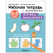 Рабочие тетради с наклейками. Авторская методика. Логика, мышление. 3-5 лет