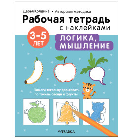 Рабочие тетради с наклейками. Авторская методика. Логика, мышление. 3-5 лет