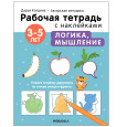 Рабочие тетради с наклейками. Авторская методика. Логика, мышление. 3-5 лет