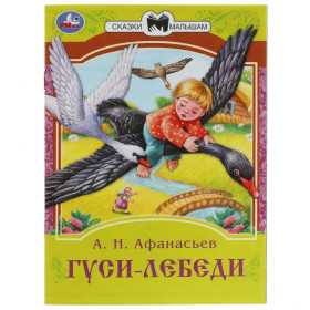 Гуси-лебеди. Сказки малышам