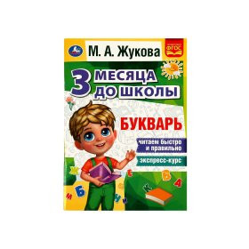 Букварь. 3 месяца до школы
