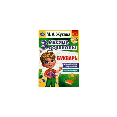 Букварь. 3 месяца до школы