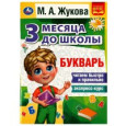 Букварь. 3 месяца до школы