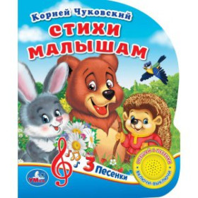Стихи малышам (1 кнопка, 3 песенки)