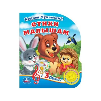 Стихи малышам (1 кнопка, 3 песенки)