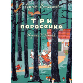 Три поросёнка. Художник К. Ротов