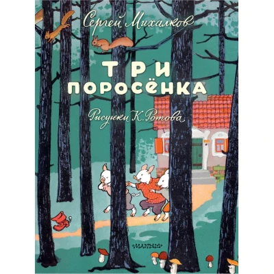 Три поросёнка. Художник К. Ротов