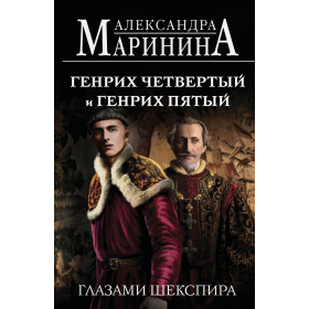 Генрих Четвертый и Генрих Пятый глазами Шекспира (обложка)