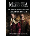 Генрих Четвертый и Генрих Пятый глазами Шекспира (обложка)