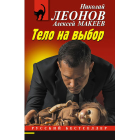 Тело на выбор