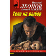 Тело на выбор